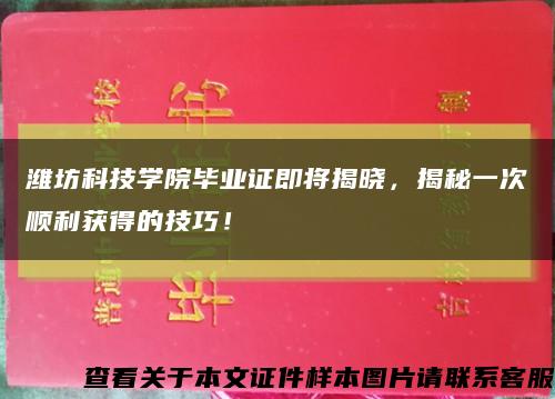 潍坊科技学院毕业证即将揭晓，揭秘一次顺利获得的技巧！缩略图