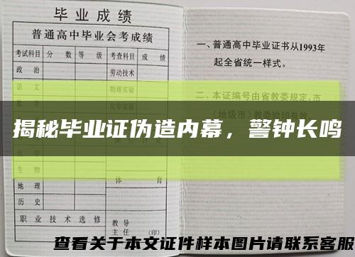 揭秘毕业证伪造内幕，警钟长鸣缩略图