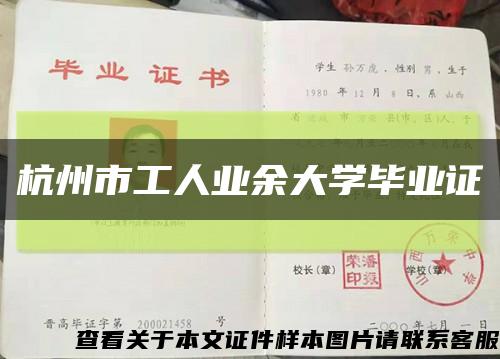 杭州市工人业余大学毕业证缩略图
