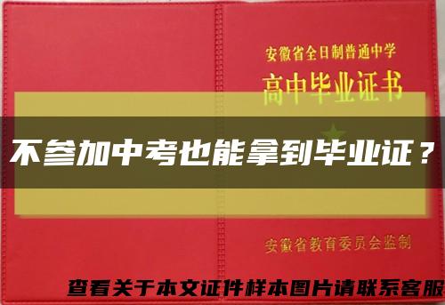 不参加中考也能拿到毕业证？缩略图