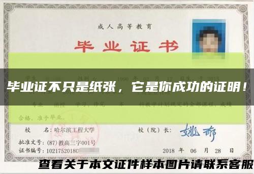 毕业证不只是纸张，它是你成功的证明！缩略图