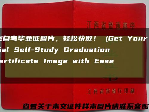 正规自考毕业证图片，轻松获取！ (Get Your Official Self-Study Graduation Certificate Image with Ease!)缩略图