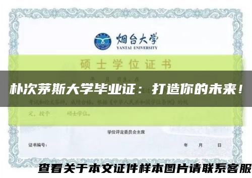 朴次茅斯大学毕业证：打造你的未来！缩略图