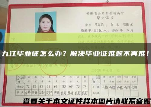 九江毕业证怎么办？解决毕业证难题不再难！缩略图