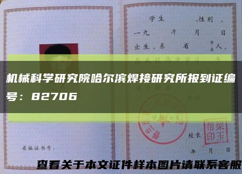 机械科学研究院哈尔滨焊接研究所报到证编号：82706缩略图