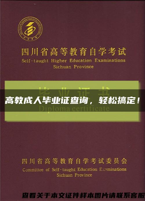 高教成人毕业证查询，轻松搞定！缩略图