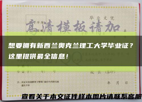 想要拥有新西兰奥克兰理工大学毕业证？这里提供最全信息！缩略图