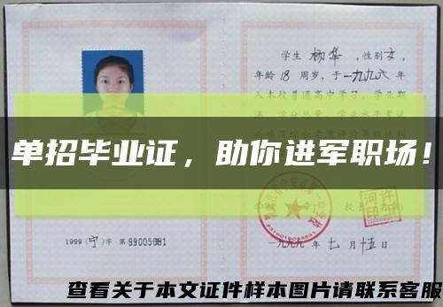 单招毕业证，助你进军职场！缩略图