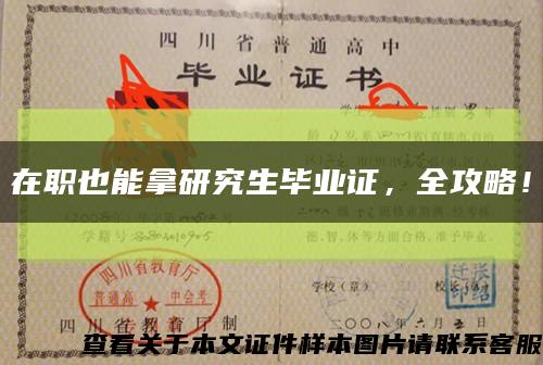 在职也能拿研究生毕业证，全攻略！缩略图