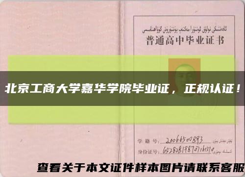 北京工商大学嘉华学院毕业证，正规认证！缩略图