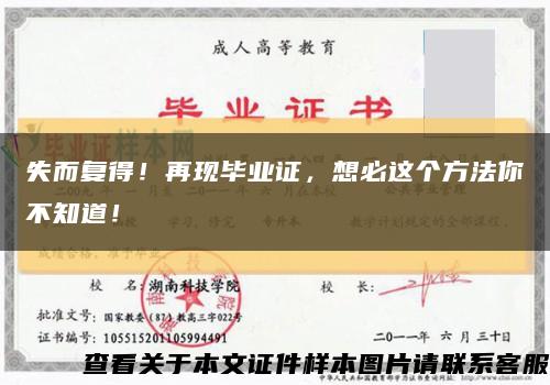 失而复得！再现毕业证，想必这个方法你不知道！缩略图