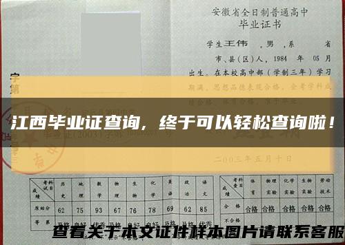 江西毕业证查询, 终于可以轻松查询啦！缩略图