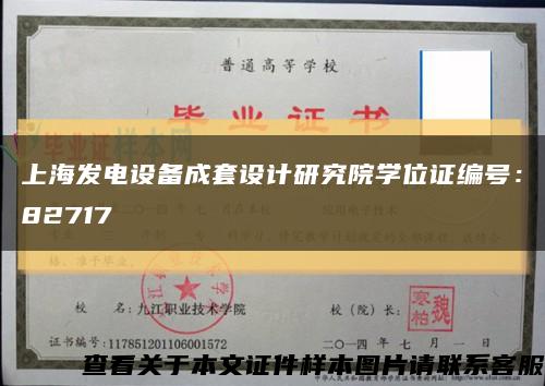 上海发电设备成套设计研究院学位证编号：82717缩略图