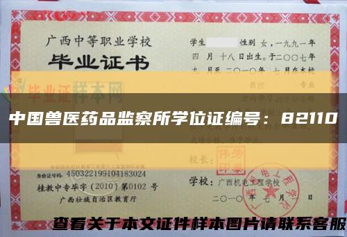 中国兽医药品监察所学位证编号：82110缩略图