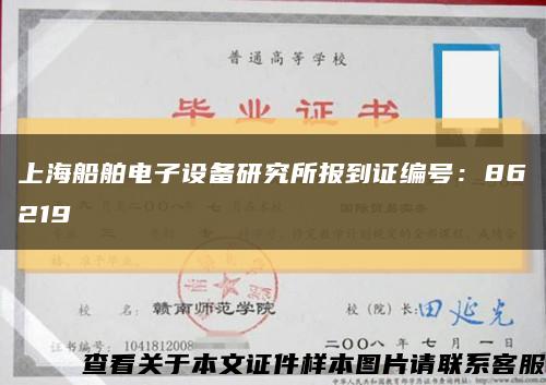 上海船舶电子设备研究所报到证编号：86219缩略图