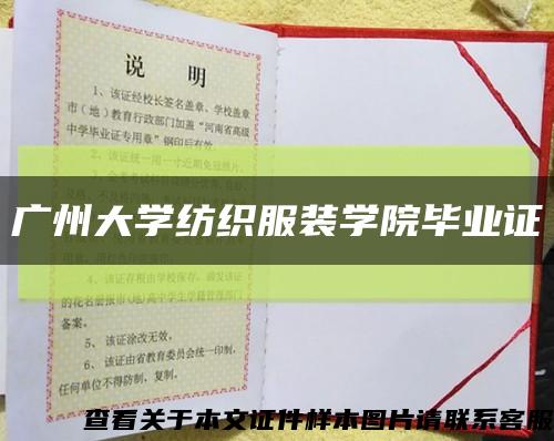 广州大学纺织服装学院毕业证缩略图