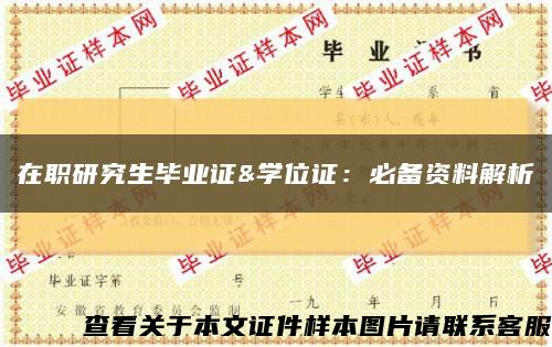在职研究生毕业证&学位证：必备资料解析缩略图