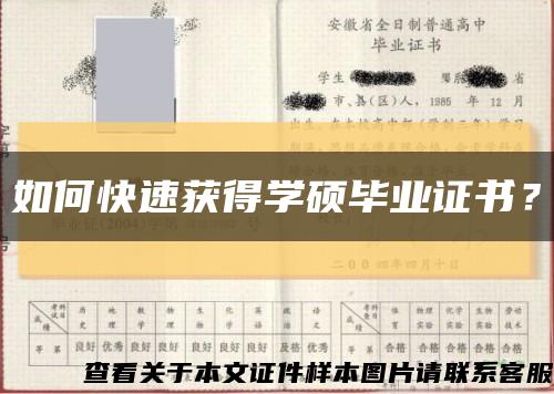 如何快速获得学硕毕业证书？缩略图