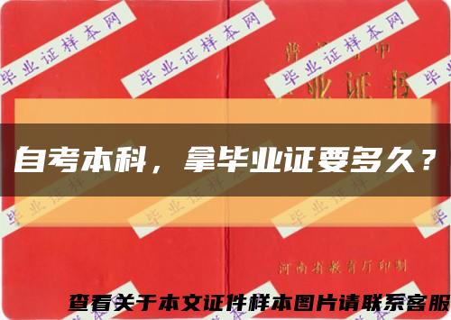 自考本科，拿毕业证要多久？缩略图