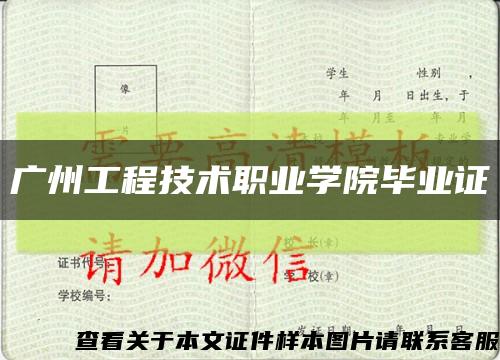 广州工程技术职业学院毕业证缩略图