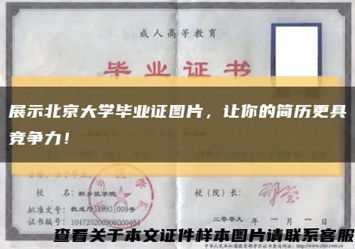 展示北京大学毕业证图片，让你的简历更具竞争力！缩略图