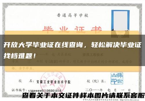 开放大学毕业证在线查询，轻松解决毕业证找档难题！缩略图