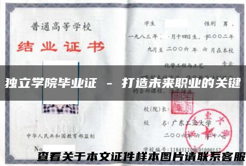 独立学院毕业证 - 打造未来职业的关键缩略图