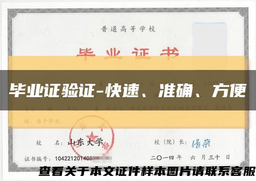 毕业证验证-快速、准确、方便缩略图