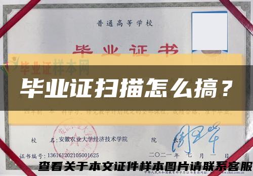 毕业证扫描怎么搞？缩略图