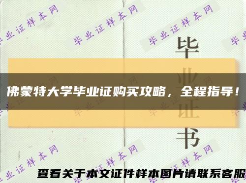 佛蒙特大学毕业证购买攻略，全程指导！缩略图