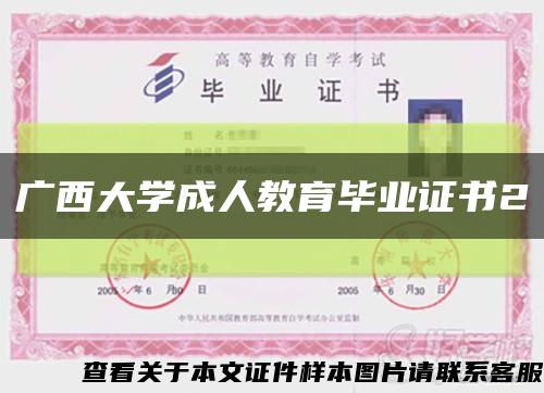 广西大学成人教育毕业证书2缩略图