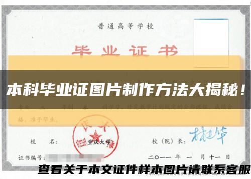 本科毕业证图片制作方法大揭秘！缩略图
