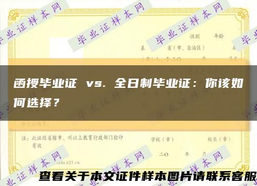 函授毕业证 vs. 全日制毕业证：你该如何选择？缩略图