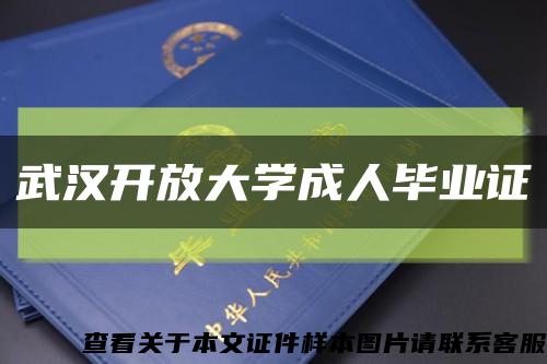 武汉开放大学成人毕业证缩略图