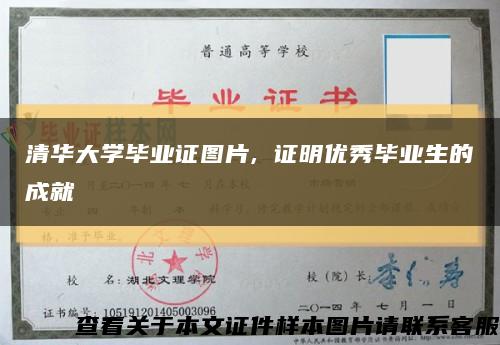 清华大学毕业证图片, 证明优秀毕业生的成就缩略图