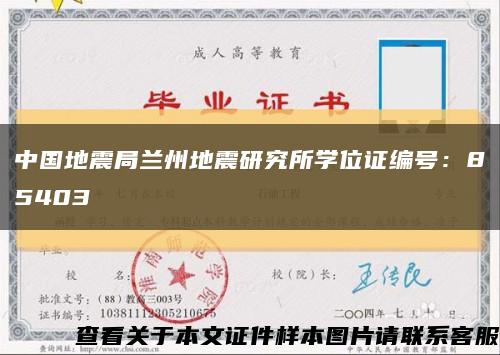 中国地震局兰州地震研究所学位证编号：85403缩略图