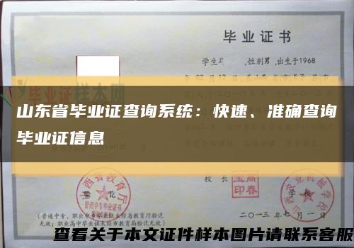 山东省毕业证查询系统：快速、准确查询毕业证信息缩略图