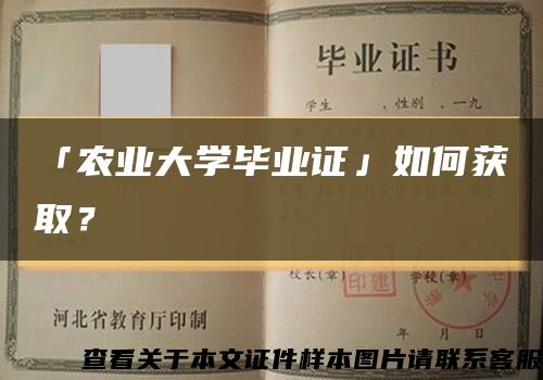 「农业大学毕业证」如何获取？缩略图