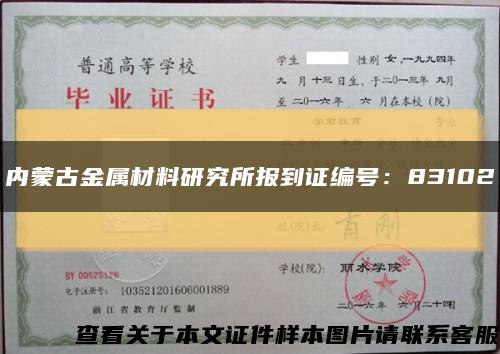 内蒙古金属材料研究所报到证编号：83102缩略图
