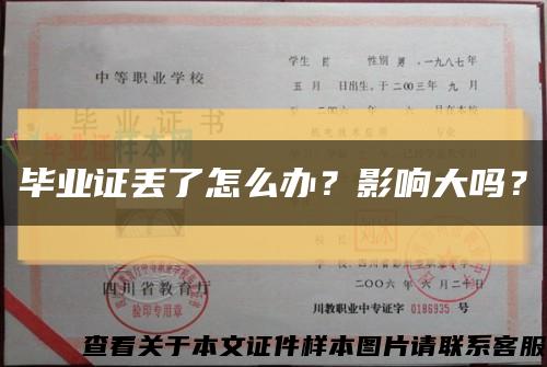 毕业证丢了怎么办？影响大吗？缩略图