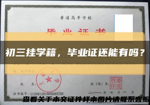 初三挂学籍，毕业证还能有吗？缩略图