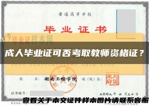 成人毕业证可否考取教师资格证？缩略图
