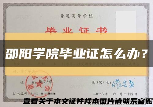 邵阳学院毕业证怎么办？缩略图