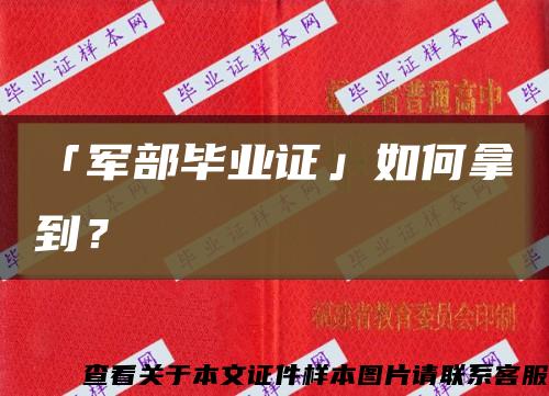 「军部毕业证」如何拿到？缩略图