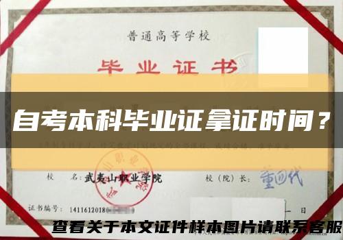 自考本科毕业证拿证时间？缩略图