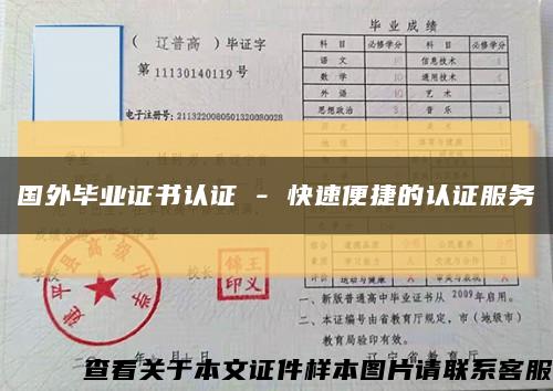 国外毕业证书认证 - 快速便捷的认证服务缩略图