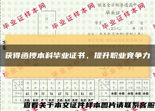 获得函授本科毕业证书，提升职业竞争力缩略图