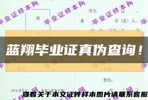 蓝翔毕业证真伪查询！缩略图