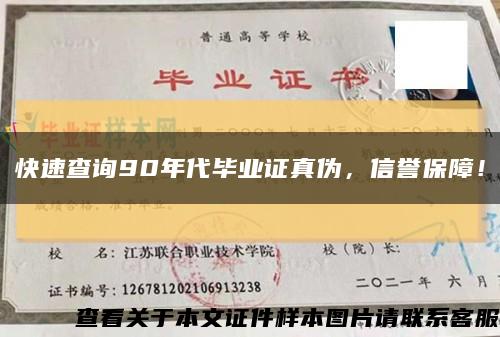 快速查询90年代毕业证真伪，信誉保障！缩略图