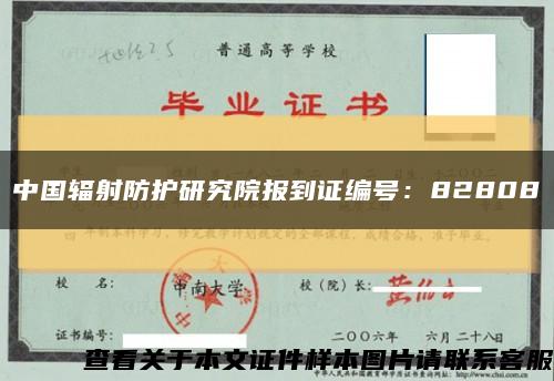 中国辐射防护研究院报到证编号：82808缩略图